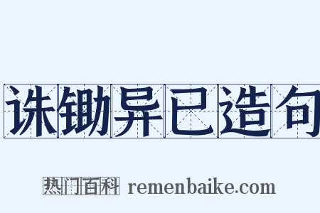 诛锄异已造句是什么意思的图片